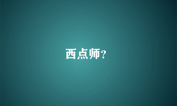 西点师？