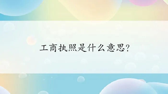 工商执照是什么意思？