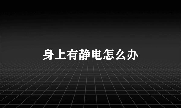 身上有静电怎么办