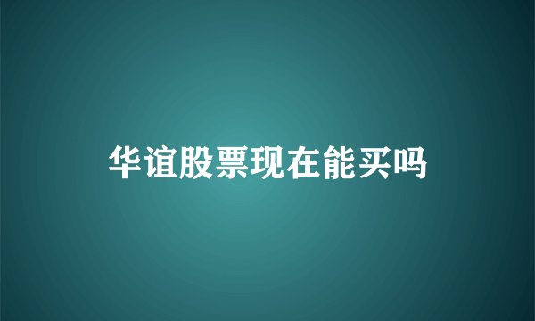 华谊股票现在能买吗