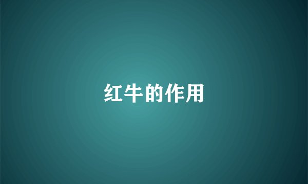 红牛的作用