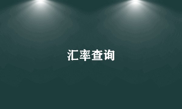 汇率查询