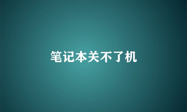 笔记本关不了机