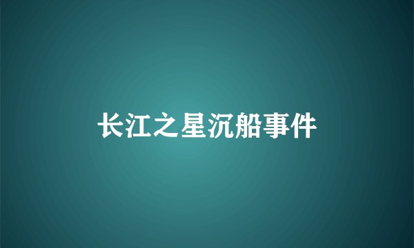长江之星沉船事件