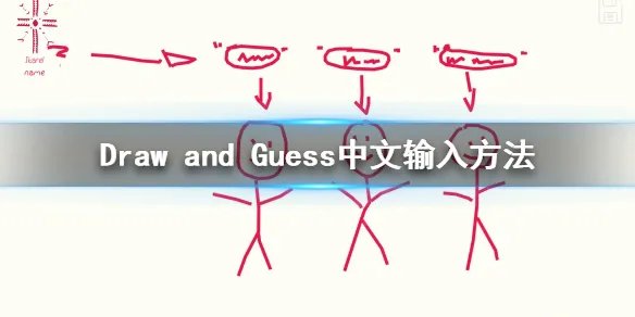 《Draw and Guess》怎么输入中文？中文输入方法