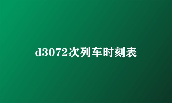 d3072次列车时刻表
