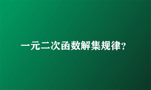 一元二次函数解集规律？