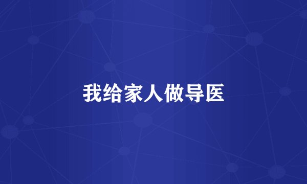 我给家人做导医