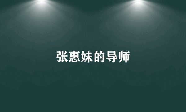张惠妹的导师