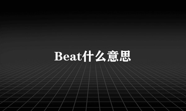 Beat什么意思