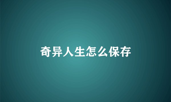 奇异人生怎么保存