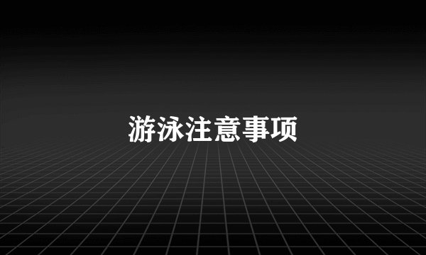 游泳注意事项