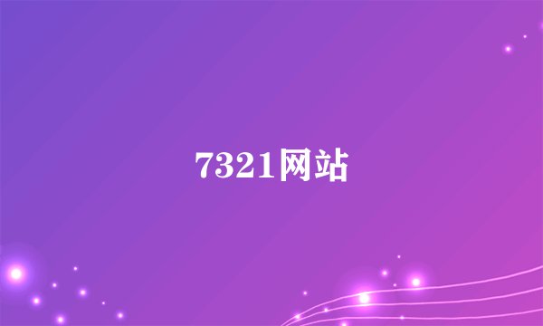 7321网站