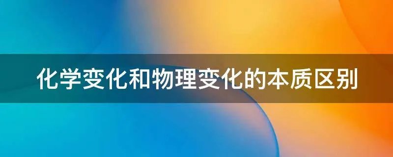 化学变化和物理变化的本质区别