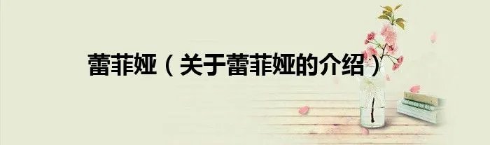 蕾菲娅（关于蕾菲娅的介绍）