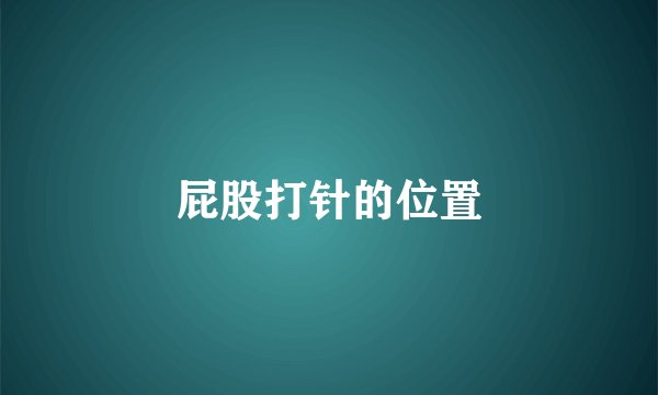 屁股打针的位置