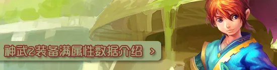 神武2装备满属性数据汇总 不满不罢休