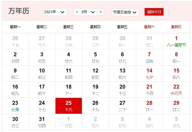 2021年8月25日是什么日子 2021年8月25日有什么节日