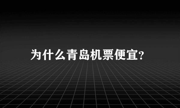 为什么青岛机票便宜？