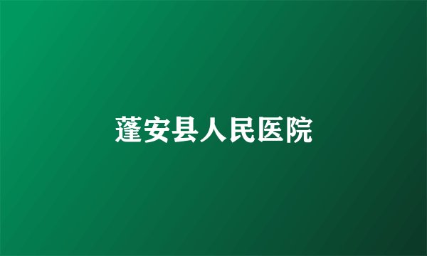 蓬安县人民医院