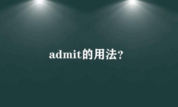 admit的用法？