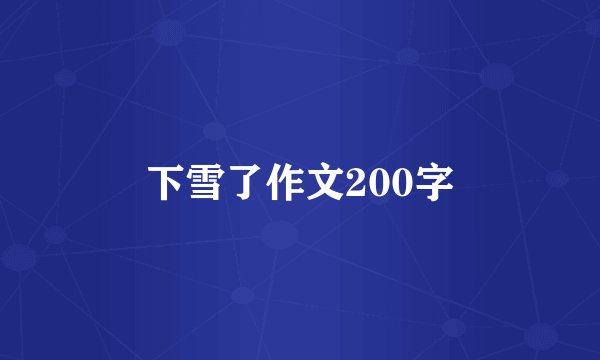 下雪了作文200字