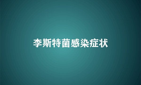 李斯特菌感染症状