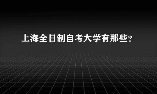 上海全日制自考大学有那些？