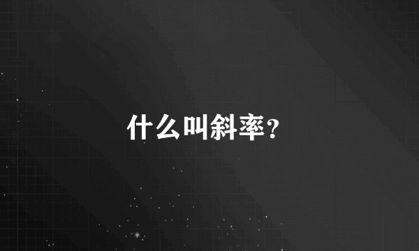 什么叫斜率？
