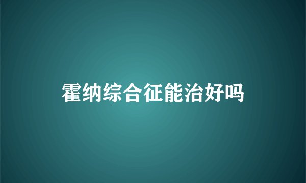 霍纳综合征能治好吗