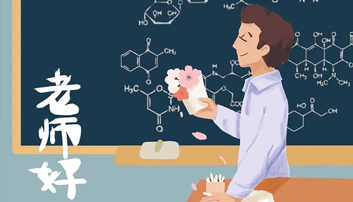 2021祝自己教师节快乐句子