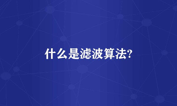 什么是滤波算法?