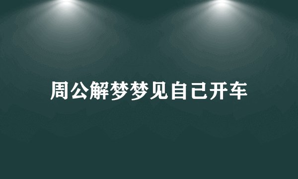 周公解梦梦见自己开车