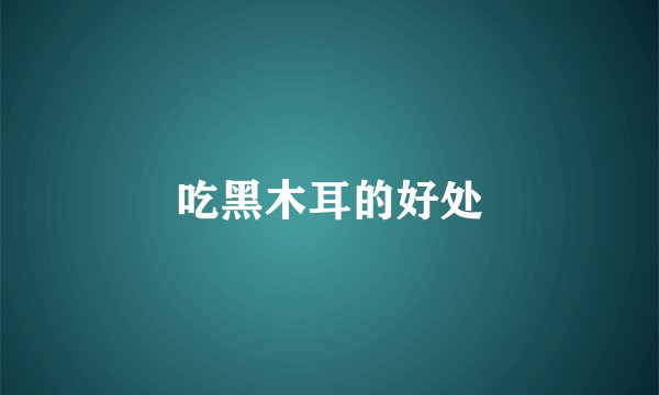 吃黑木耳的好处