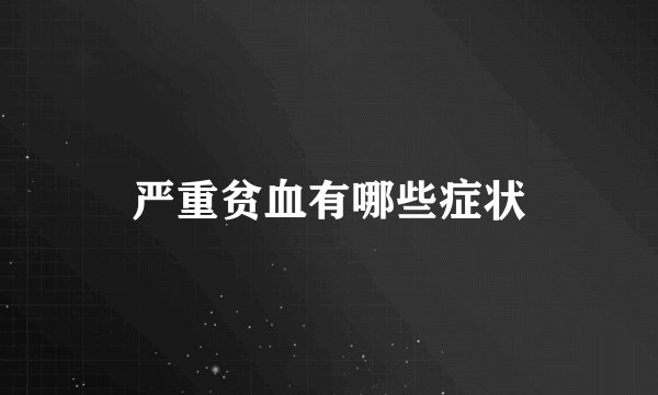 严重贫血有哪些症状