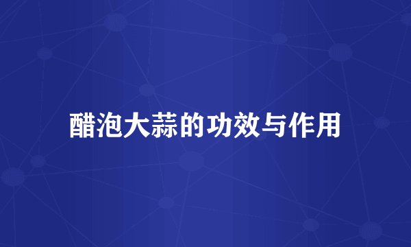 醋泡大蒜的功效与作用