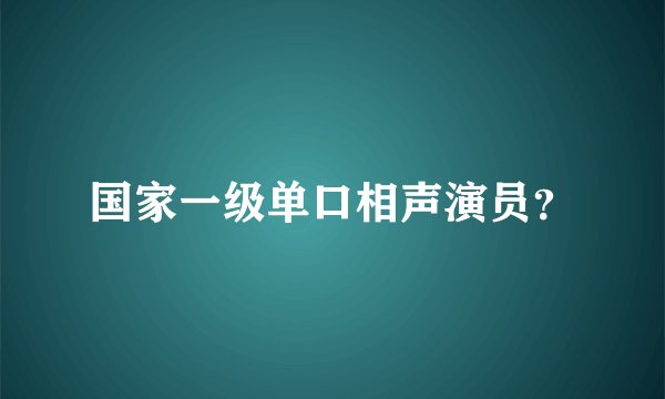 国家一级单口相声演员？