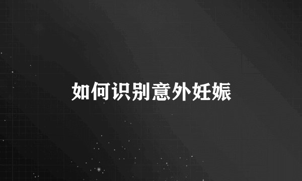 如何识别意外妊娠