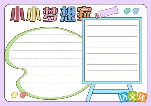 我的梦想手抄报内容资料