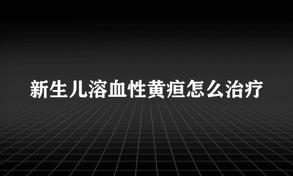 新生儿溶血性黄疸怎么治疗
