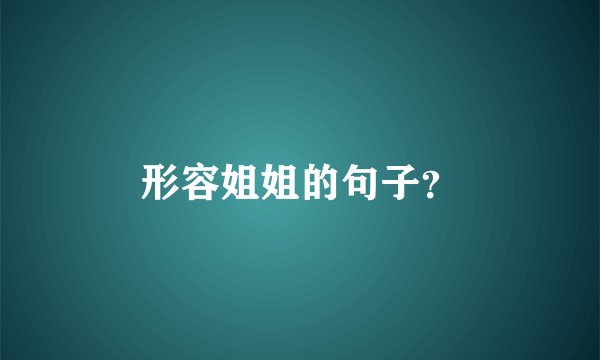 形容姐姐的句子？