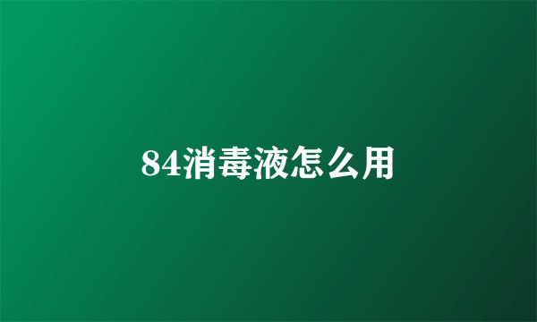 84消毒液怎么用