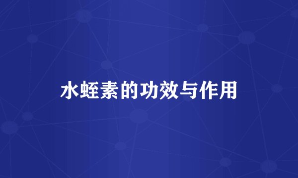 水蛭素的功效与作用