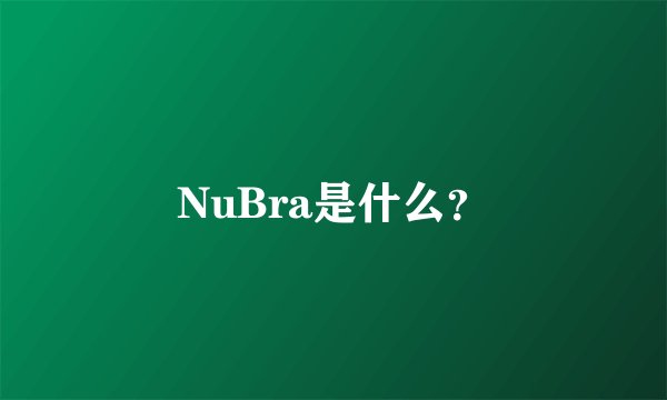 NuBra是什么？