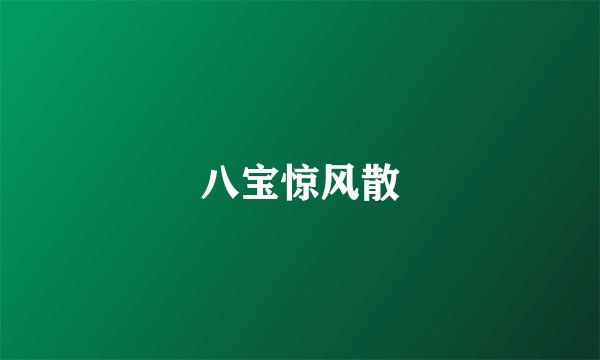 八宝惊风散