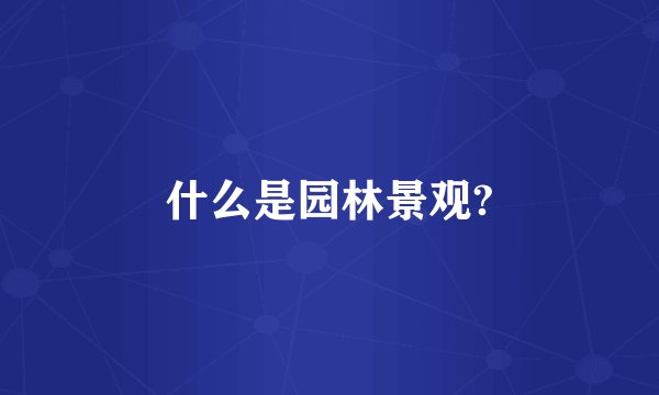 什么是园林景观?