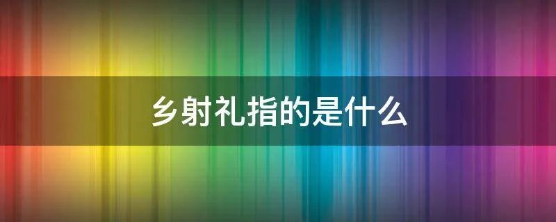 乡射礼指的是什么