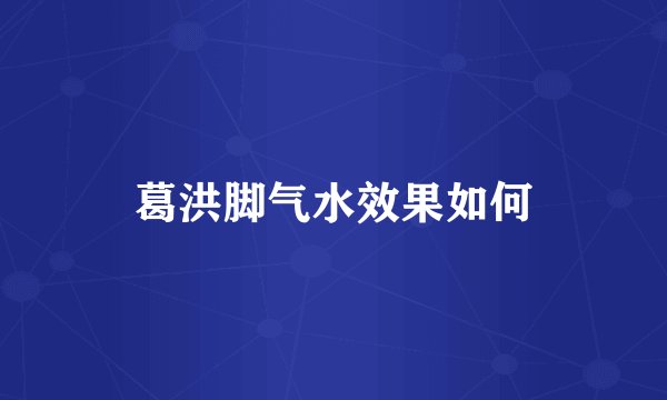 葛洪脚气水效果如何