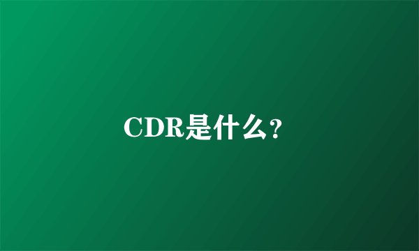 CDR是什么？