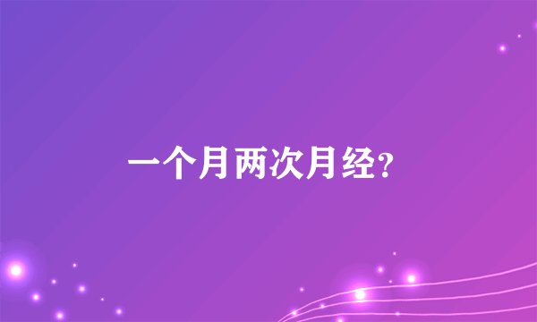 一个月两次月经？